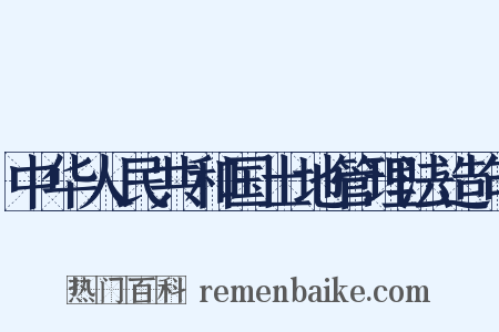 中华人民共和国土地管理法造句是什么意思的图片